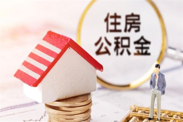 通许辞职了住房公积金怎么领取（辞职了住房公积金怎么取出来）