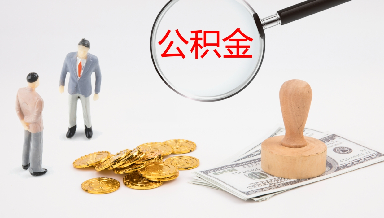 通许在职人员如何取公积金（在职的怎么取公积金）