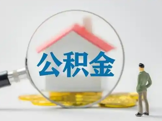 通许离职提住房公积金（2021离职住房公积金提取）